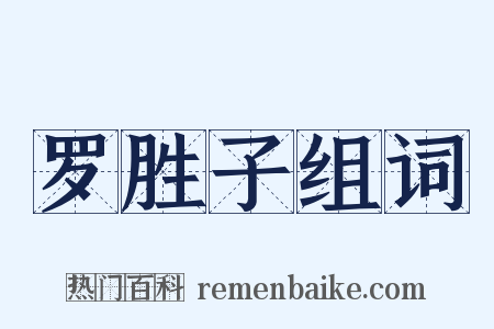 罗胜子组词是什么意思的图片